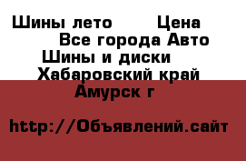 Шины лето R19 › Цена ­ 30 000 - Все города Авто » Шины и диски   . Хабаровский край,Амурск г.